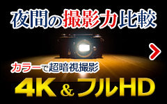 夜間の浮気調査はカラー暗視撮影で