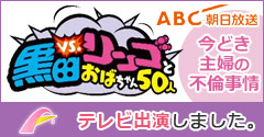 テレビ朝日「黒田vsリンゴとおばちゃん50人パート2」でイマドキ熟女の不倫事情についてのトーク