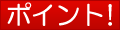 ポイント