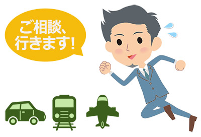 お近くまで相談に行きます