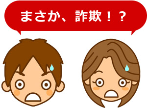 結婚詐欺師