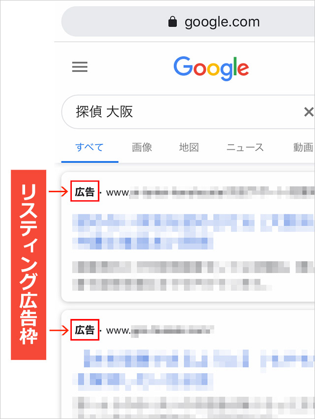 リスティング広告の例