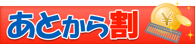 あとから割引