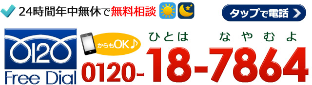 フリーダイヤル0120-ひとは なやむよ