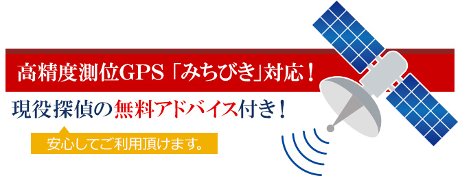 高精度人工衛星「みちびき」対応GPS